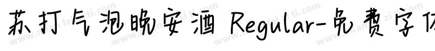苏打气泡晚安酒 Regular字体转换